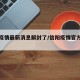 信阳疫情最新消息解封了/信阳疫情官方最新通告