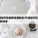 平湖经开区最新疫情防控/平湖经开区2021最新项目