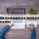 【揭阳维也纳疫情最新消息,揭阳维也纳疫情最新消息通知】