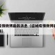 运城疫情微博最新消息（运城疫情微博最新消息通知）