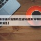 【最新徐州市疫情防控通知/徐州疫情防控中心最新消息】