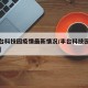 【丰台科技园疫情最新情况/丰台科技园确诊病例】