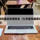 九亭医院最新疫情报告（九亭医院最新疫情报告查询）