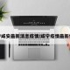 咸宁咸安最新消息疫情/咸宁疫情最新情况
