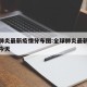 全球肺炎最新疫情分布图:全球肺炎最新消息数据今天