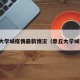 章丘大学城疫情最新情况（章丘大学城学校）