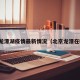 北京龙潭湖疫情最新情况（北京龙潭在哪里）