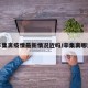 辛集离疫情最新情况近吗/辛集离哪近