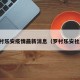 罗村乐安疫情最新消息（罗村乐安社区）