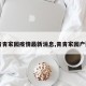 【青青家园疫情最新消息,青青家园户型图】