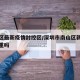 南山区最新疫情封控区/深圳市南山区新冠疫情严重吗