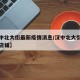 【汉中北大街最新疫情消息/汉中北大街都有哪些店铺】