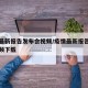 疫情最新报告发布会视频/疫情最新报告发布会视频下载
