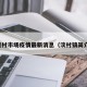 淡村市场疫情最新消息（淡村镇简介）