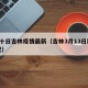 3月十日吉林疫情最新（吉林3月13日新增新冠）