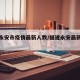福建永安市疫情最新人数/福建永安最新大小事