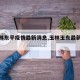 【玉林东平疫情最新消息,玉林玉东最新消息】