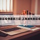 浦东新区疫情最新三区:上海浦东新区疫情区域