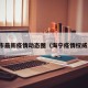 海宁市最新疫情动态图（海宁疫情权威发布）