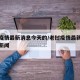 老挝疫情最新消息今天的/老挝疫情最新通报今天新闻