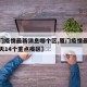 【厦门疫情最新消息哪个区,厦门疫情最新消息今天14个重点疫区】