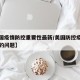 【美国疫情防控重要性最新/美国防控疫情暴露出的问题】