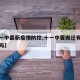 【十一中最新疫情防控,十一中要搬迁有最新消息吗】