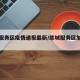 慈城服务区疫情通报最新/慈城服务区加油站电话