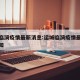 运城临漪疫情最新消息:运城临漪疫情最新消息通知
