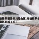 【疫情最新报告四川璧山区,疫情最新报告四川璧山区封城了吗】