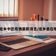 【龙乡中区疫情最新消息/龙乡县在哪里】