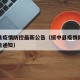 绥中县疫情防控最新公告（绥中县疫情防控最新公告通知）