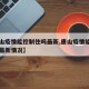【唐山疫情能控制住吗最新,唐山疫情能控制住吗最新情况】