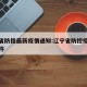 辽宁省防指最新疫情通知:辽宁省防控疫情最新文件