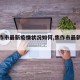 【焦作市最新疫情状况如何,焦作市最新消息】