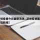 【深圳疫情今日最新消息i,深圳疫情最新数据今日新增】