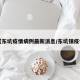 【东坑疫情病例最新消息/东坑镇疫情】