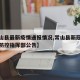 【常山县最新疫情通报情况,常山县新冠肺炎疫情防控指挥部公告】