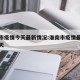 淮南市疫情今天最新情况:淮南市疫情最新消息今天