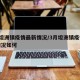 3月坦洲镇疫情最新情况/3月坦洲镇疫情最新情况如何