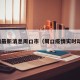 疫情最新消息周口市（周口疫情实时动态）