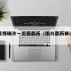 银川疫情确诊一览图最新（银川最新确诊病例）