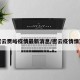 密云贾峪疫情最新消息/密云疫情情况