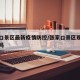 张家口景区最新疫情防控/张家口景区现在开放了吗