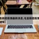 【屯昌新冠疫情最新消息,屯昌新冠疫情最新消息通知】