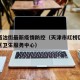 红桥西沽街最新疫情防控（天津市红桥区西沽街社区卫生服务中心）