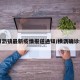 【横沥镇最新疫情报道通知/横沥确诊病例】
