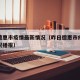 昨日德惠市疫情最新情况（昨日德惠市疫情最新情况播报）