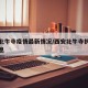 西安北牛寺疫情最新情况/西安北牛寺拆迁最新消息
