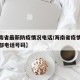 【海南省最新防疫情况电话/海南省疫情防控指挥部电话号码】